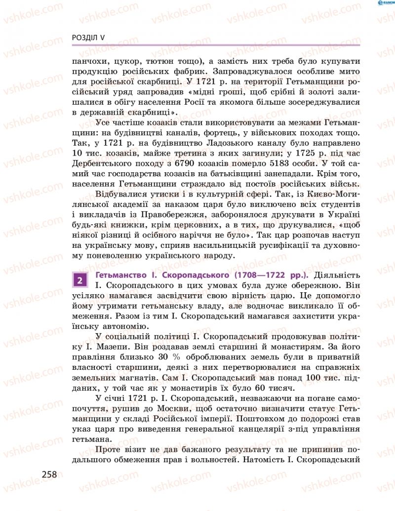 Страница 258 | Підручник Історія України 8 клас О.В. Гісем, О.О. Мартинюк 2016 Поглиблене вивчення