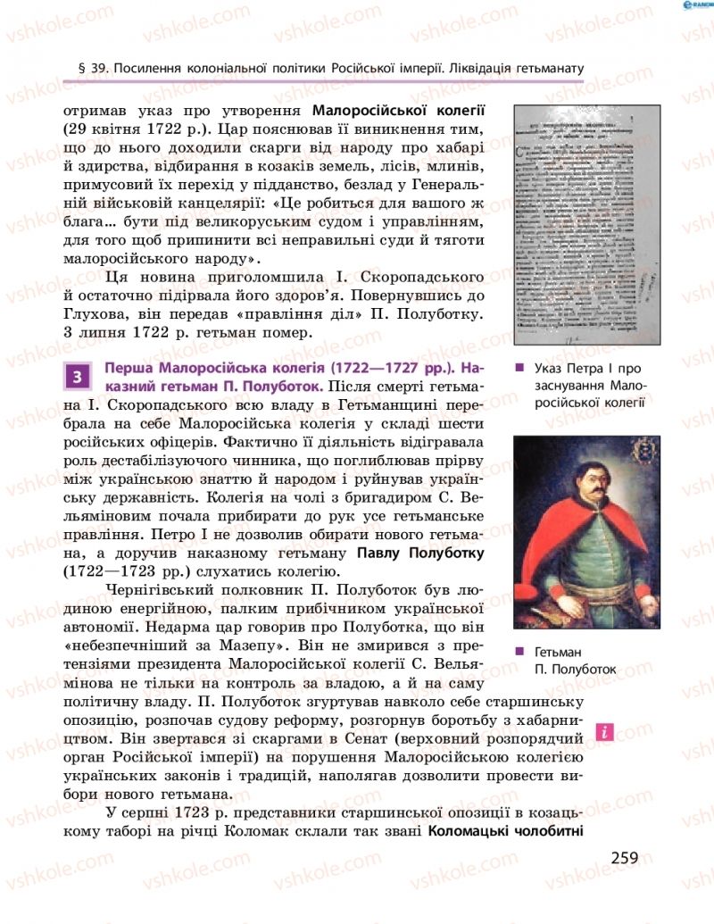 Страница 259 | Підручник Історія України 8 клас О.В. Гісем, О.О. Мартинюк 2016 Поглиблене вивчення