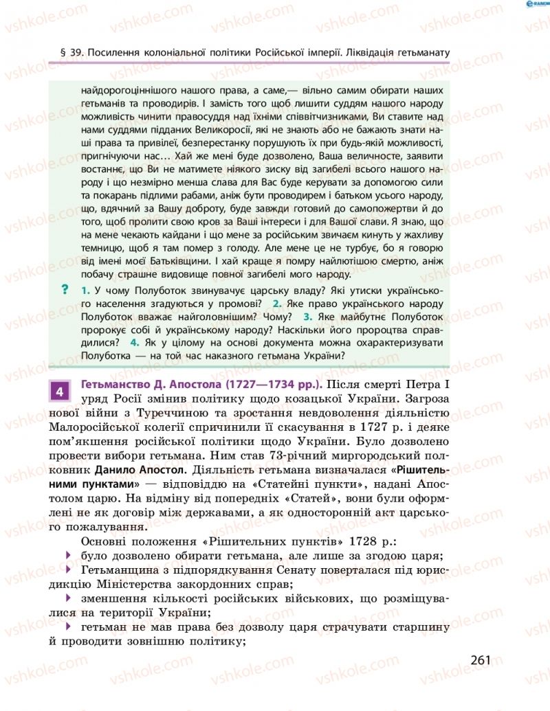 Страница 261 | Підручник Історія України 8 клас О.В. Гісем, О.О. Мартинюк 2016 Поглиблене вивчення