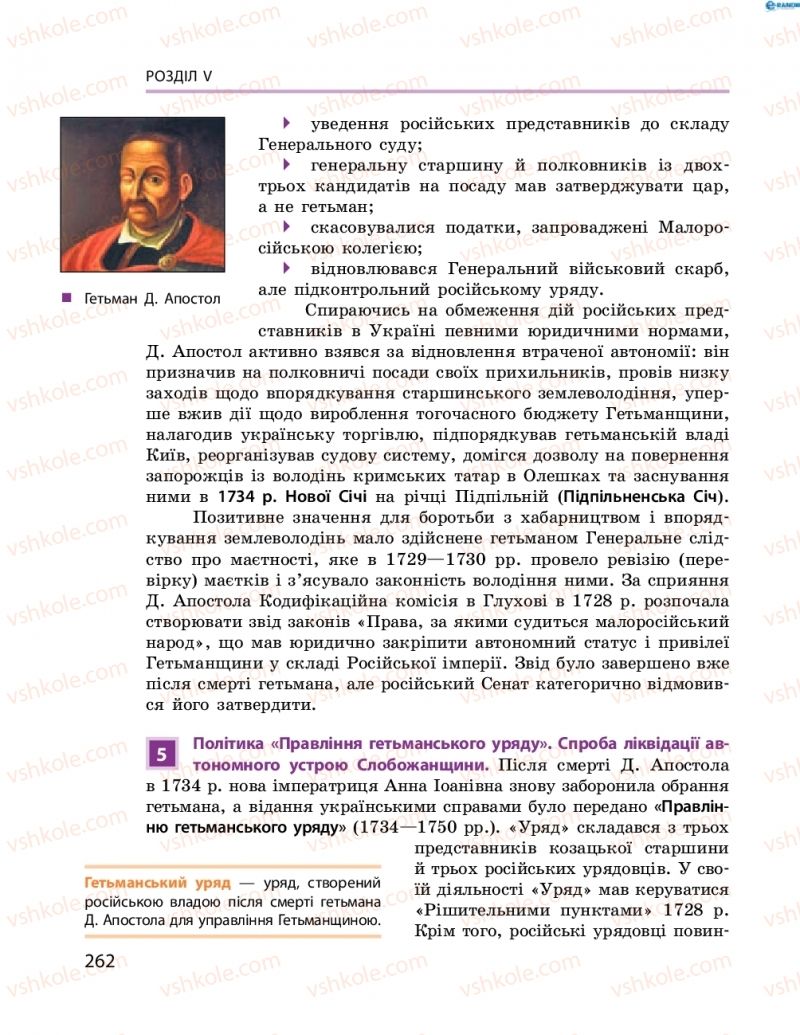 Страница 262 | Підручник Історія України 8 клас О.В. Гісем, О.О. Мартинюк 2016 Поглиблене вивчення