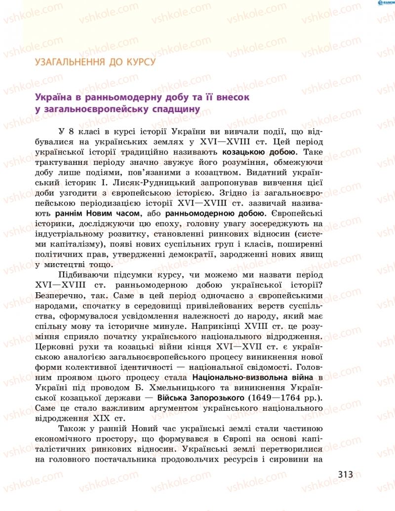 Страница 313 | Підручник Історія України 8 клас О.В. Гісем, О.О. Мартинюк 2016 Поглиблене вивчення