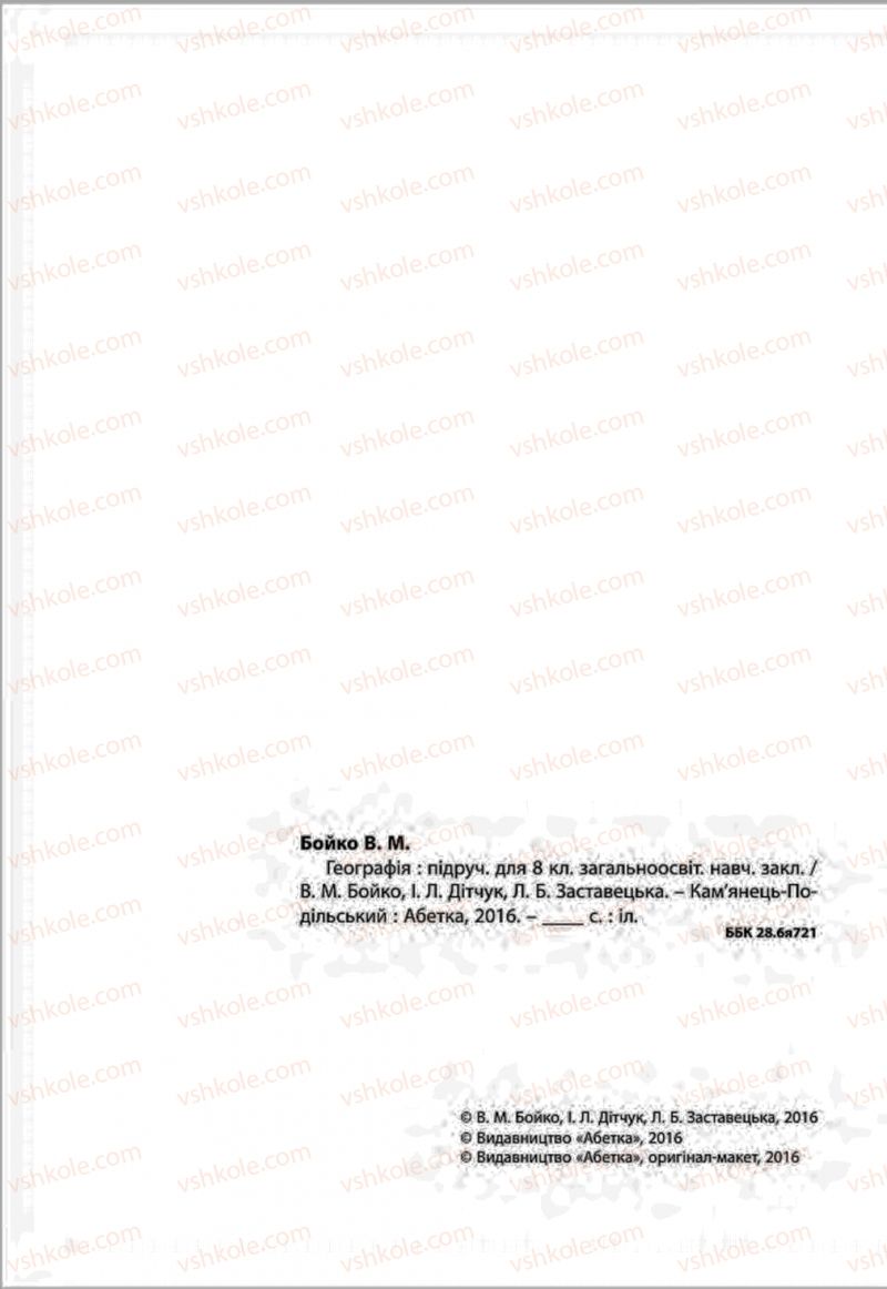 Страница 2 | Підручник Географія 8 клас В.М. Бойко, І.Л. Дітчук, Л.Б. Заставецька 2016