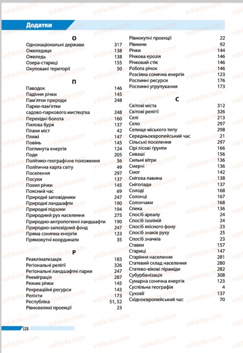 Страница 328 | Підручник Географія 8 клас В.М. Бойко, І.Л. Дітчук, Л.Б. Заставецька 2016