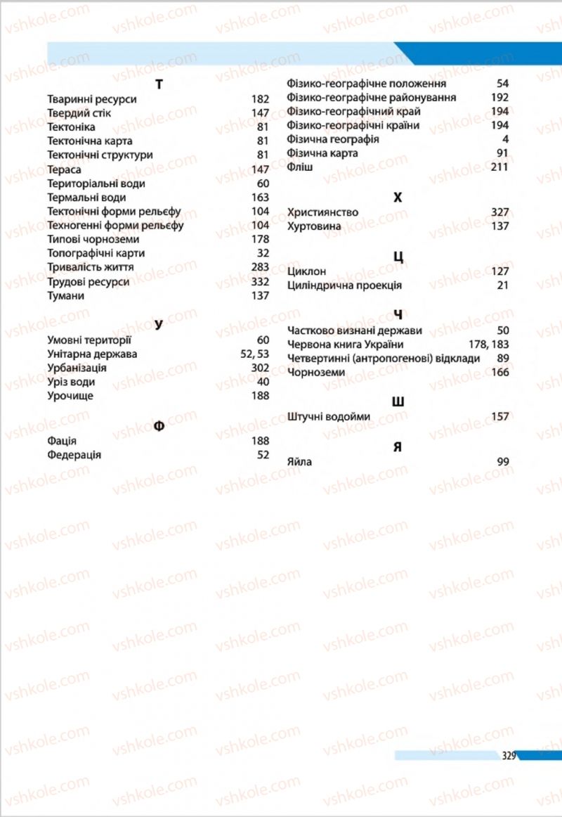 Страница 329 | Підручник Географія 8 клас В.М. Бойко, І.Л. Дітчук, Л.Б. Заставецька 2016