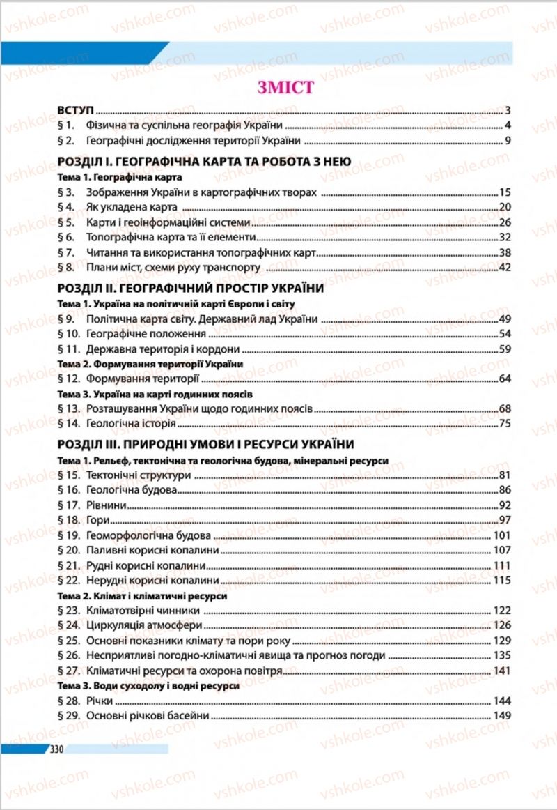 Страница 330 | Підручник Географія 8 клас В.М. Бойко, І.Л. Дітчук, Л.Б. Заставецька 2016