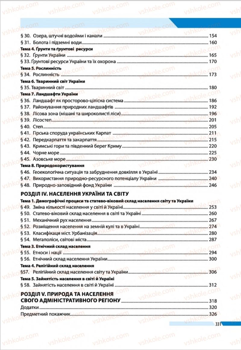 Страница 331 | Підручник Географія 8 клас В.М. Бойко, І.Л. Дітчук, Л.Б. Заставецька 2016