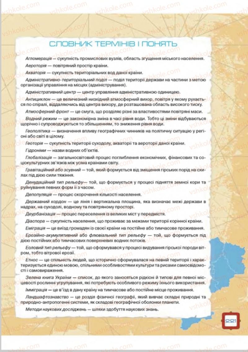 Страница 221 | Підручник Географія 8 клас О.М. Топузов, О.Ф. Надтока, Л.А. Покась 2016