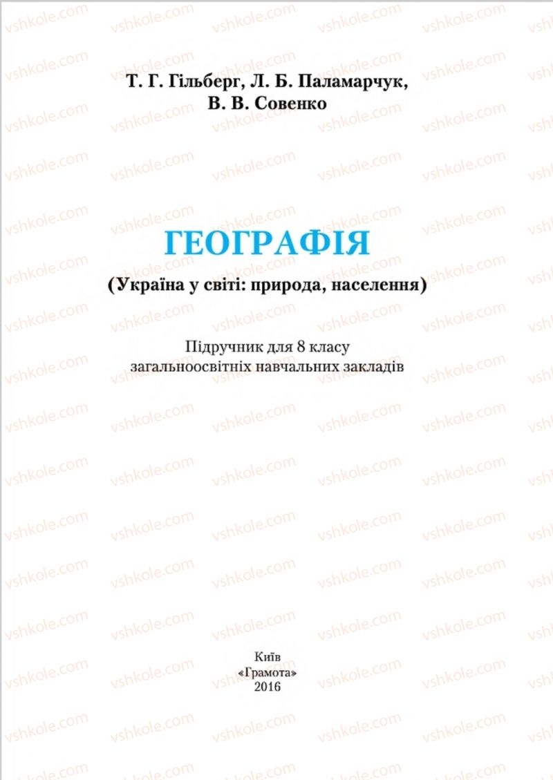 Страница 1 | Підручник Географія 8 клас Т.Г. Гільберг, Л.Б. Паламарчук, В.В. Совенко 2016