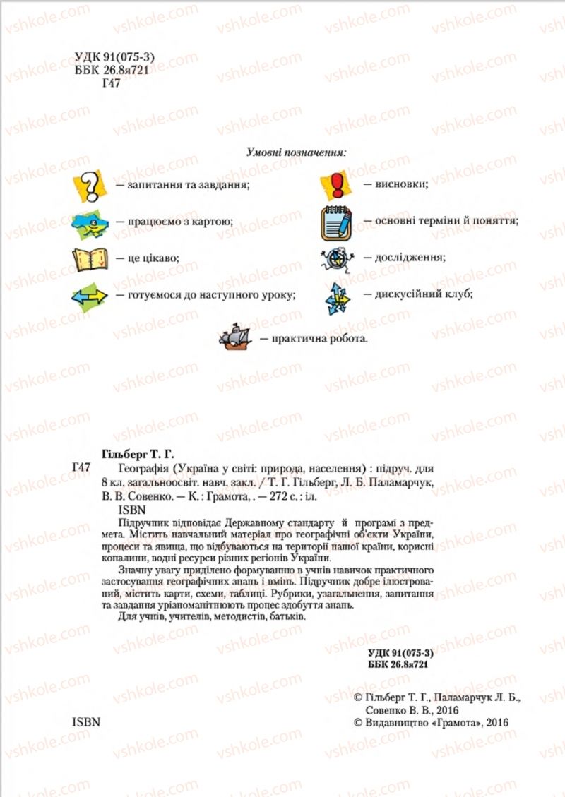 Страница 2 | Підручник Географія 8 клас Т.Г. Гільберг, Л.Б. Паламарчук, В.В. Совенко 2016