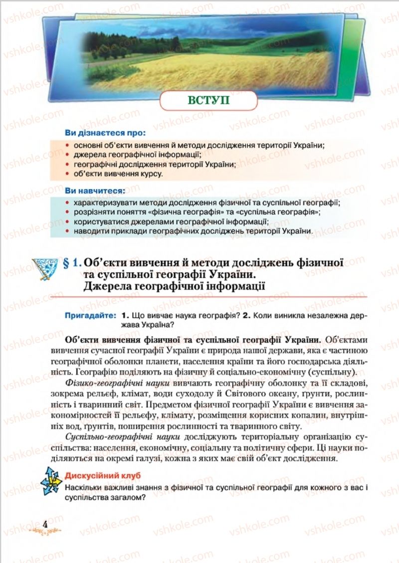 Страница 4 | Підручник Географія 8 клас Т.Г. Гільберг, Л.Б. Паламарчук, В.В. Совенко 2016