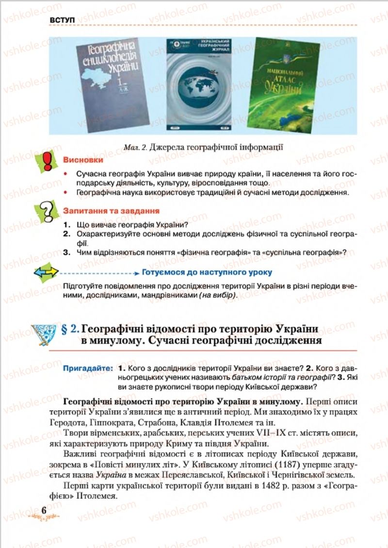 Страница 6 | Підручник Географія 8 клас Т.Г. Гільберг, Л.Б. Паламарчук, В.В. Совенко 2016