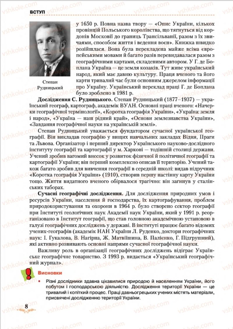 Страница 8 | Підручник Географія 8 клас Т.Г. Гільберг, Л.Б. Паламарчук, В.В. Совенко 2016