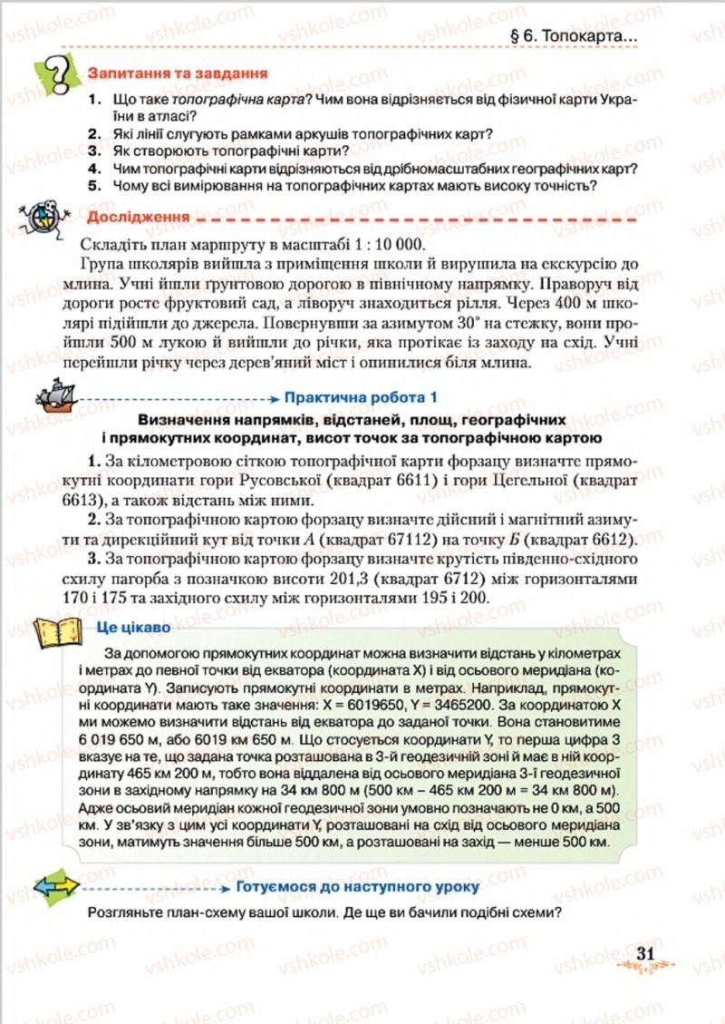 Страница 31 | Підручник Географія 8 клас Т.Г. Гільберг, Л.Б. Паламарчук, В.В. Совенко 2016