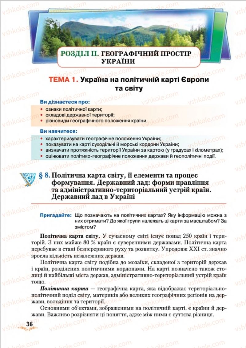 Страница 36 | Підручник Географія 8 клас Т.Г. Гільберг, Л.Б. Паламарчук, В.В. Совенко 2016