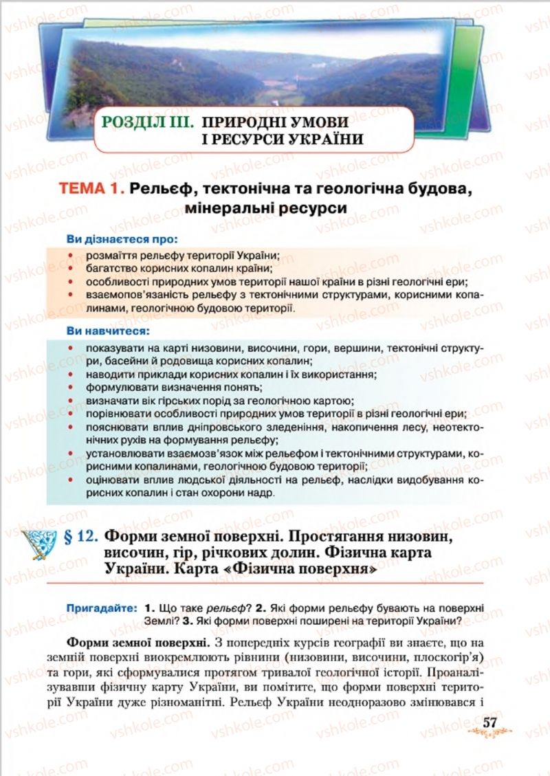 Страница 57 | Підручник Географія 8 клас Т.Г. Гільберг, Л.Б. Паламарчук, В.В. Совенко 2016