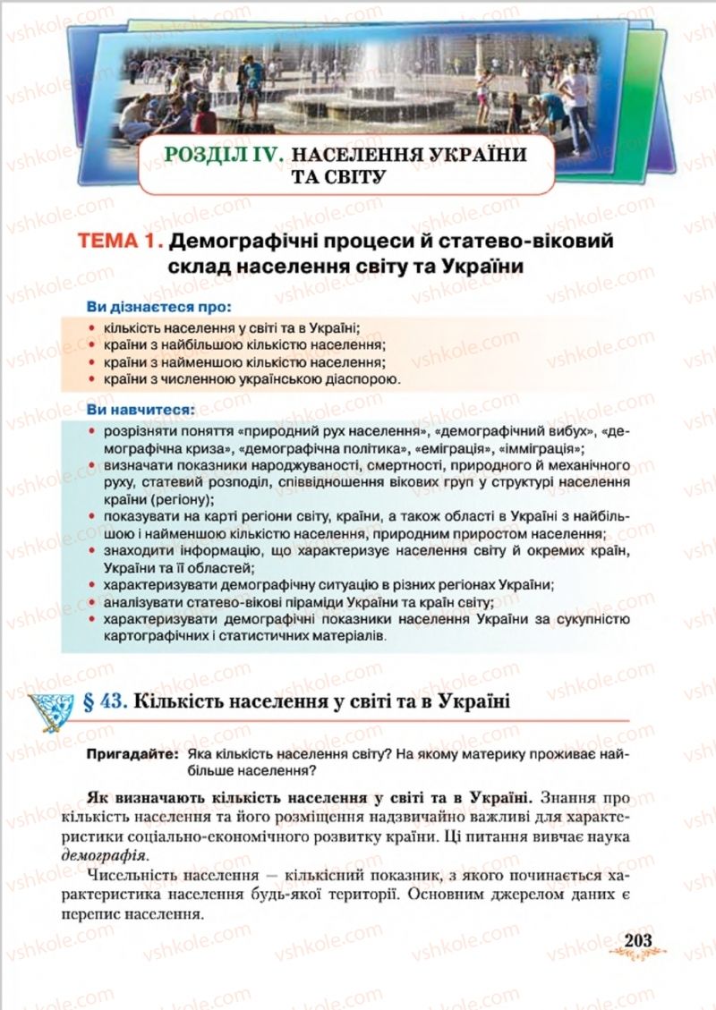 Страница 203 | Підручник Географія 8 клас Т.Г. Гільберг, Л.Б. Паламарчук, В.В. Совенко 2016