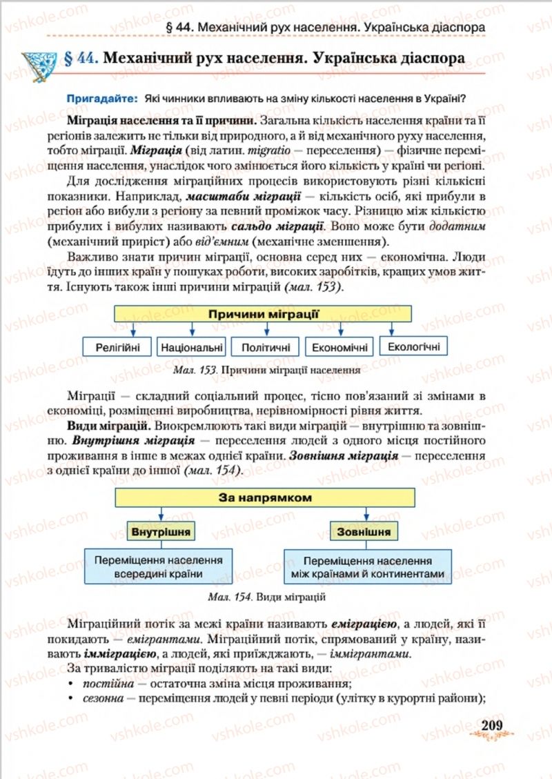 Страница 209 | Підручник Географія 8 клас Т.Г. Гільберг, Л.Б. Паламарчук, В.В. Совенко 2016