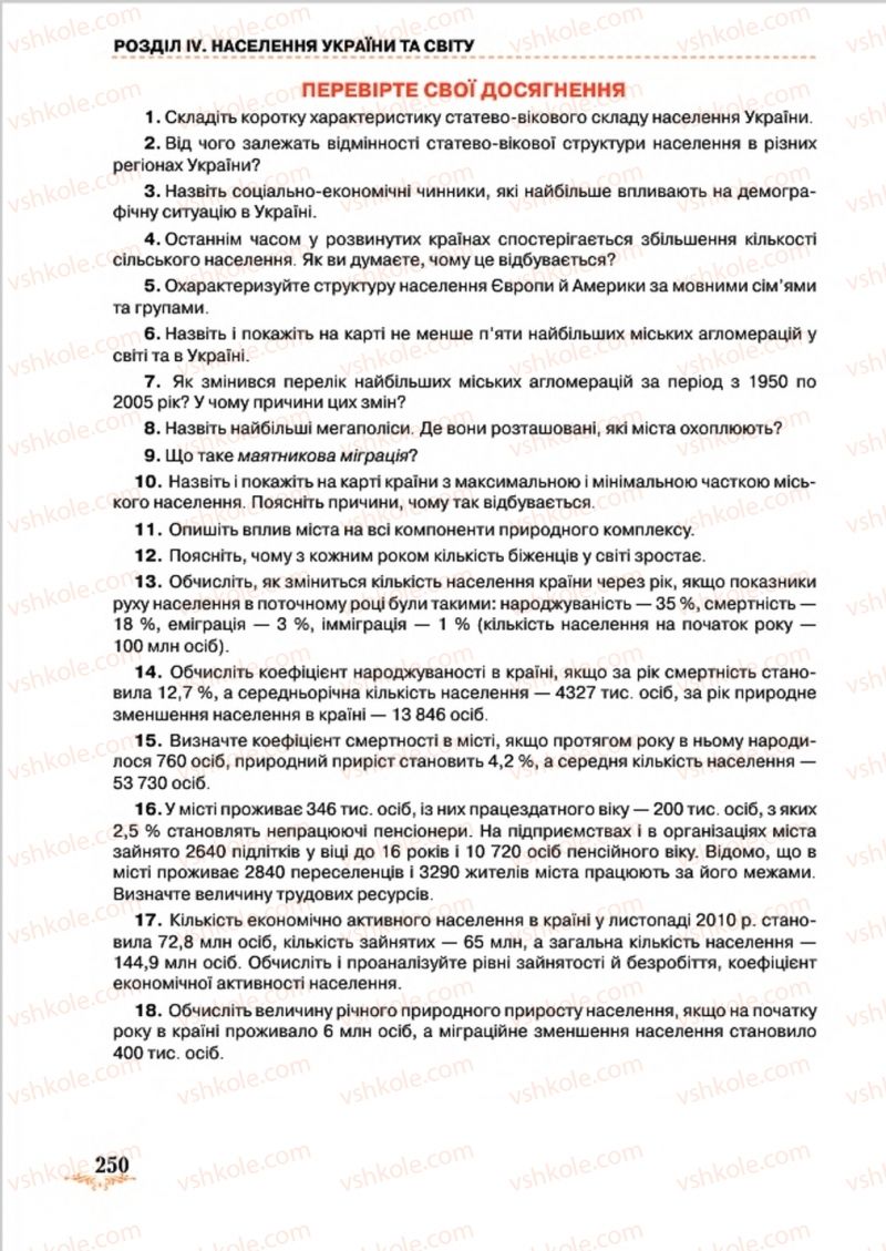 Страница 250 | Підручник Географія 8 клас Т.Г. Гільберг, Л.Б. Паламарчук, В.В. Совенко 2016