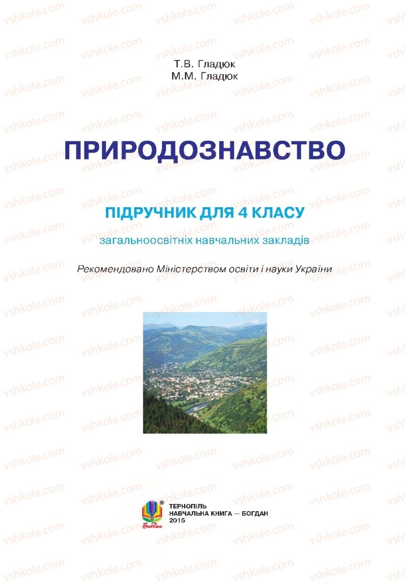 Страница 1 | Підручник Природознавство 4 клас Т.В. Гладюк, М.М. Гладюк 2015