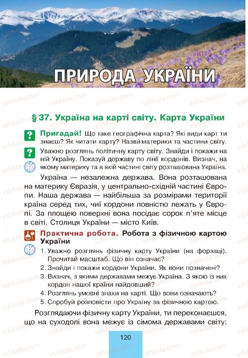 Страница 120 | Підручник Природознавство 4 клас Т.В. Гладюк, М.М. Гладюк 2015