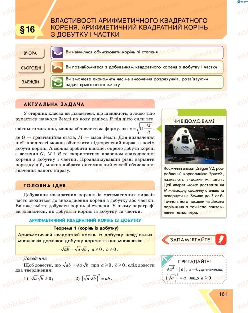 Страница 161 | Підручник Алгебра 8 клас Н.С. Прокопенко, Ю.О. Захарійченко, Н.Л. Кінащук 2016