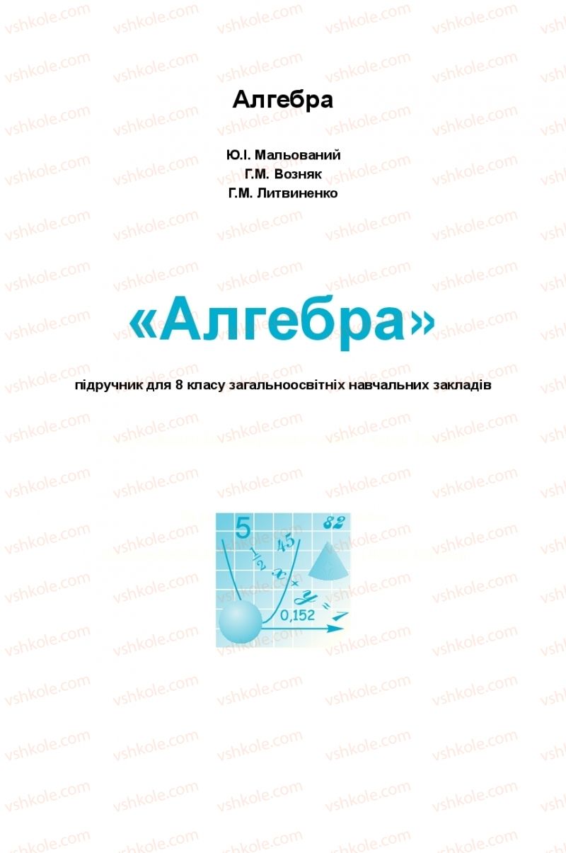 Страница 1 | Підручник Алгебра 8 клас Ю.І. Мальований, Г.М. Возняк, Г.М. Литвиненко 2016