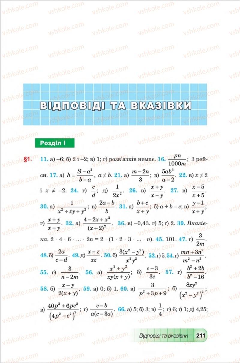 Страница 211 | Підручник Алгебра 8 клас Ю.І. Мальований, Г.М. Возняк, Г.М. Литвиненко 2016