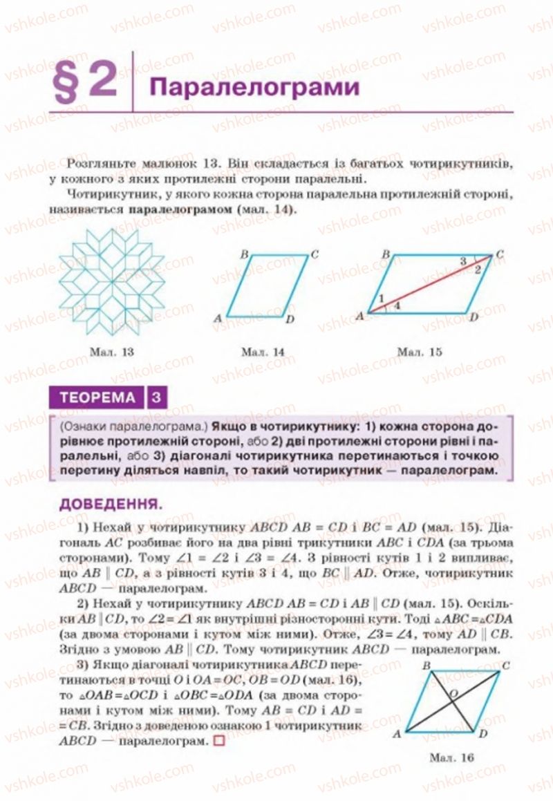 Страница 16 | Підручник Геометрія 8 клас Г.П. Бевз, В.Г. Бевз, Н.Г. Владімірова 2016