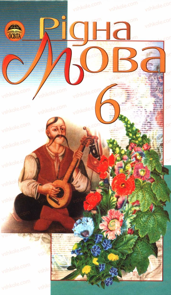 Страница 0 | Підручник Українська мова 6 клас М.І. Пентилюк, І.В. Гайдаєнко, А.І. Ляшкевич, С.А. Омельчук 2006