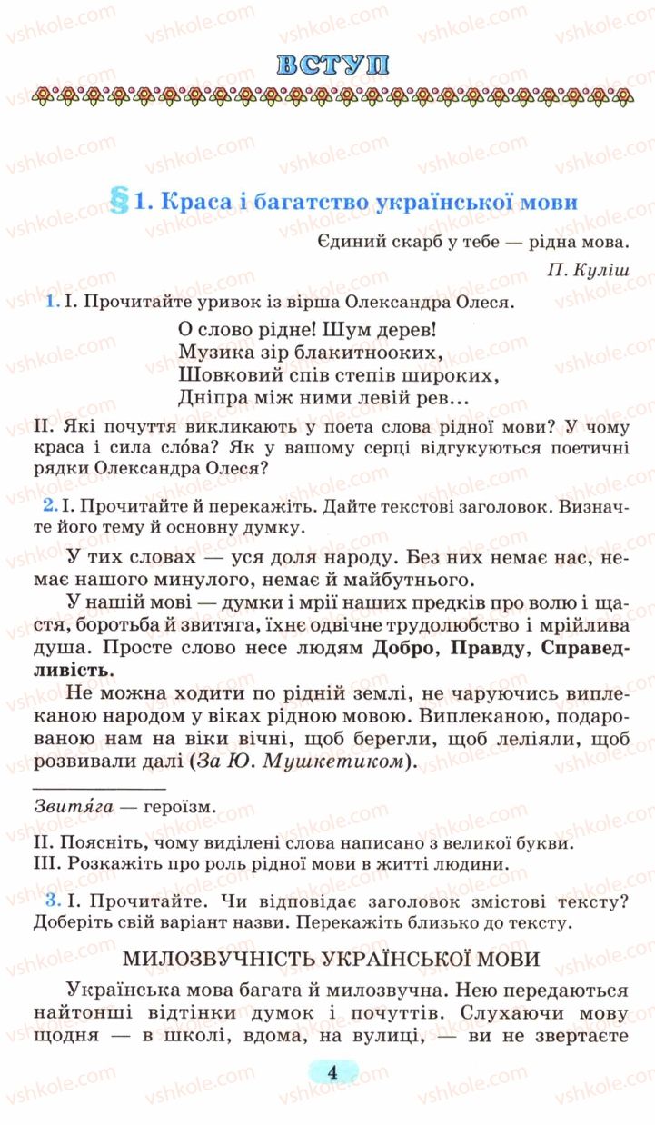 Страница 4 | Підручник Українська мова 6 клас М.І. Пентилюк, І.В. Гайдаєнко, А.І. Ляшкевич, С.А. Омельчук 2006