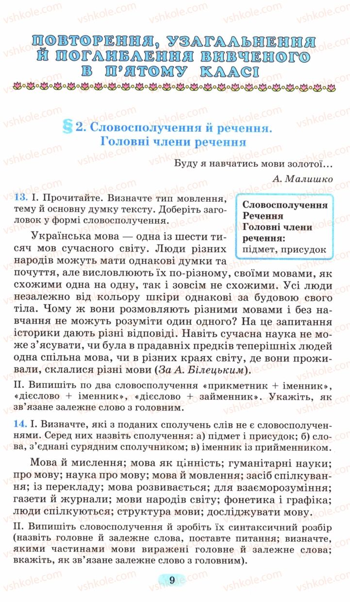 Страница 9 | Підручник Українська мова 6 клас М.І. Пентилюк, І.В. Гайдаєнко, А.І. Ляшкевич, С.А. Омельчук 2006