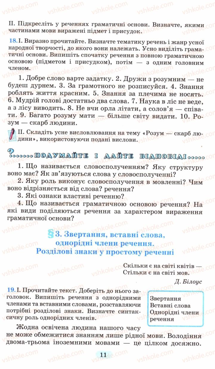 Страница 11 | Підручник Українська мова 6 клас М.І. Пентилюк, І.В. Гайдаєнко, А.І. Ляшкевич, С.А. Омельчук 2006