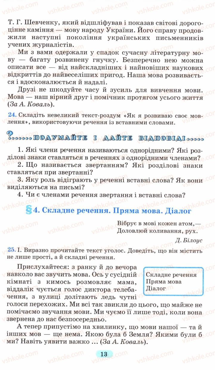 Страница 13 | Підручник Українська мова 6 клас М.І. Пентилюк, І.В. Гайдаєнко, А.І. Ляшкевич, С.А. Омельчук 2006