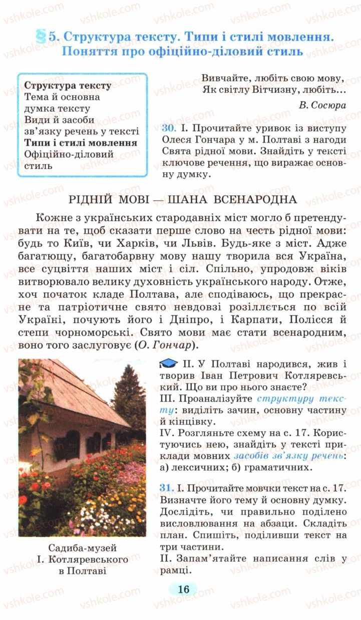 Страница 16 | Підручник Українська мова 6 клас М.І. Пентилюк, І.В. Гайдаєнко, А.І. Ляшкевич, С.А. Омельчук 2006