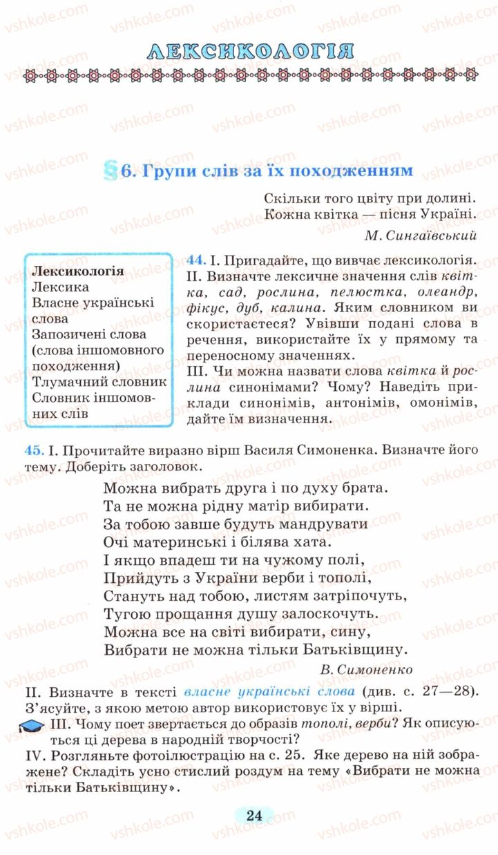 Страница 24 | Підручник Українська мова 6 клас М.І. Пентилюк, І.В. Гайдаєнко, А.І. Ляшкевич, С.А. Омельчук 2006