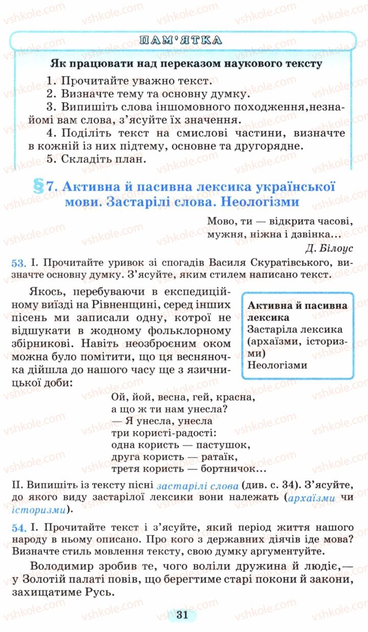 Страница 31 | Підручник Українська мова 6 клас М.І. Пентилюк, І.В. Гайдаєнко, А.І. Ляшкевич, С.А. Омельчук 2006