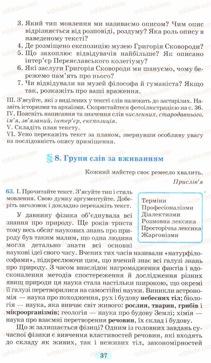 Страница 37 | Підручник Українська мова 6 клас М.І. Пентилюк, І.В. Гайдаєнко, А.І. Ляшкевич, С.А. Омельчук 2006