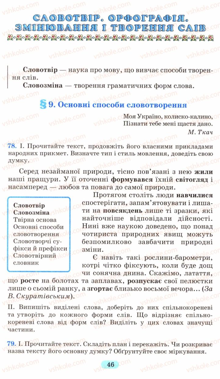 Страница 46 | Підручник Українська мова 6 клас М.І. Пентилюк, І.В. Гайдаєнко, А.І. Ляшкевич, С.А. Омельчук 2006