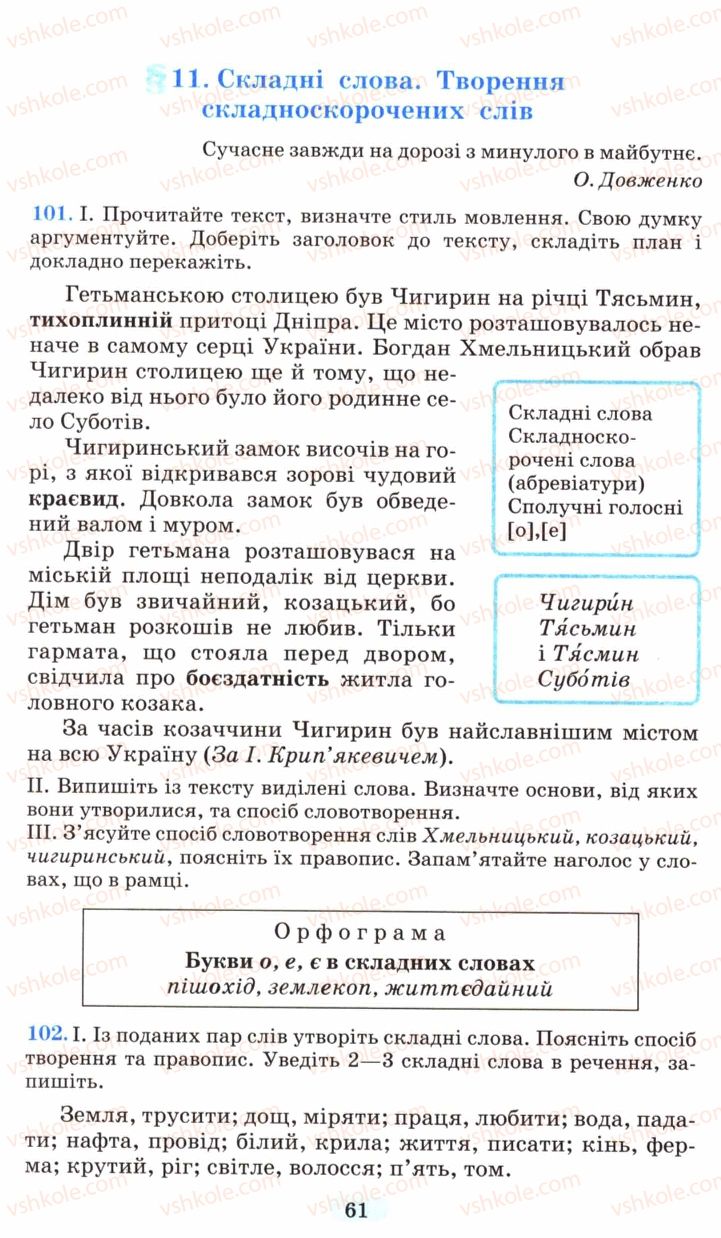 Страница 61 | Підручник Українська мова 6 клас М.І. Пентилюк, І.В. Гайдаєнко, А.І. Ляшкевич, С.А. Омельчук 2006