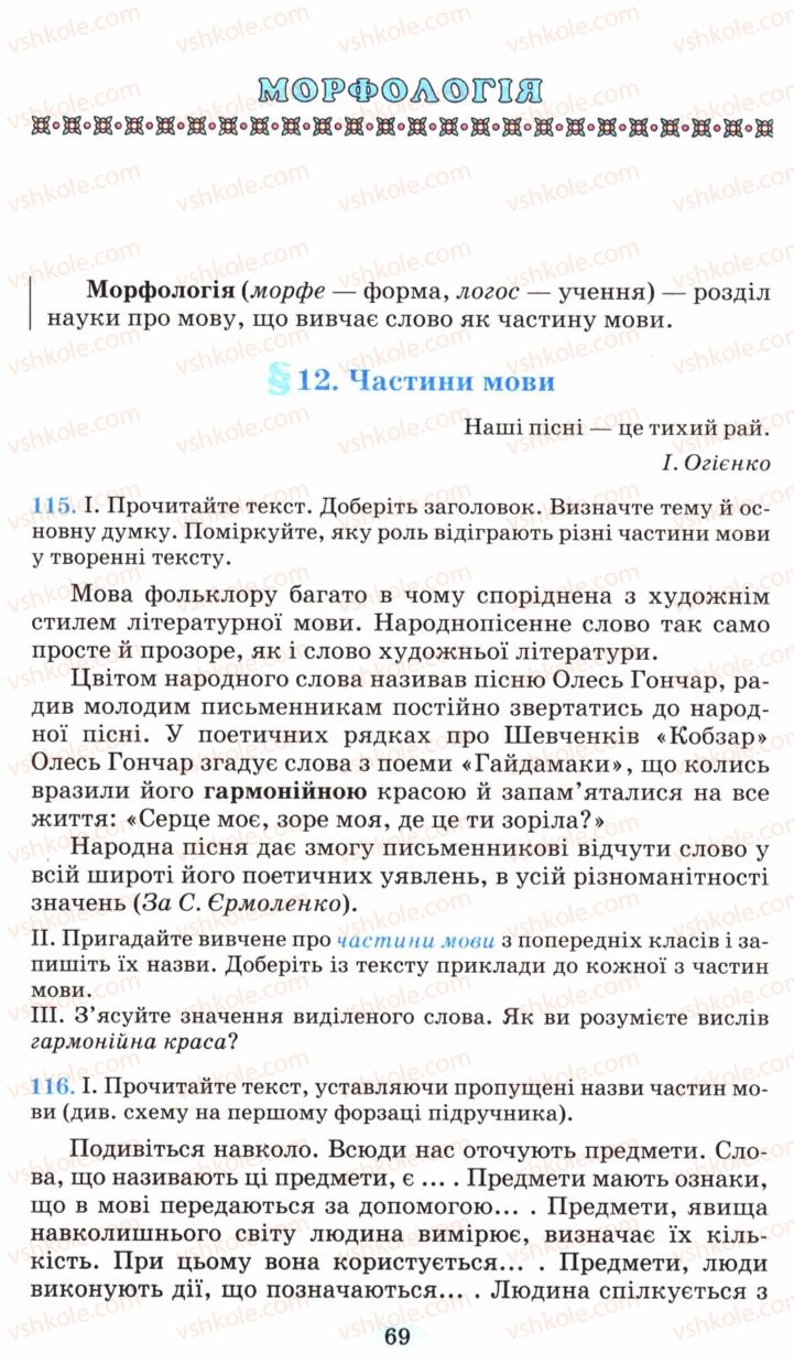 Страница 69 | Підручник Українська мова 6 клас М.І. Пентилюк, І.В. Гайдаєнко, А.І. Ляшкевич, С.А. Омельчук 2006