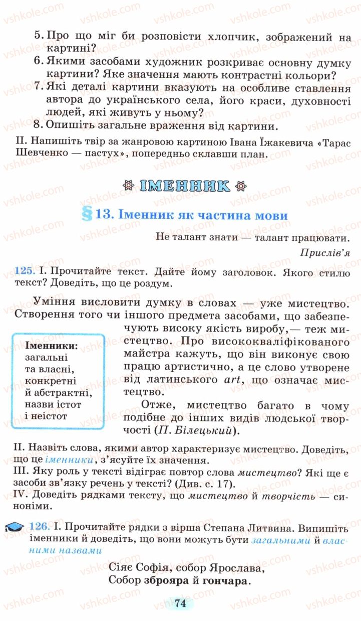 Страница 74 | Підручник Українська мова 6 клас М.І. Пентилюк, І.В. Гайдаєнко, А.І. Ляшкевич, С.А. Омельчук 2006