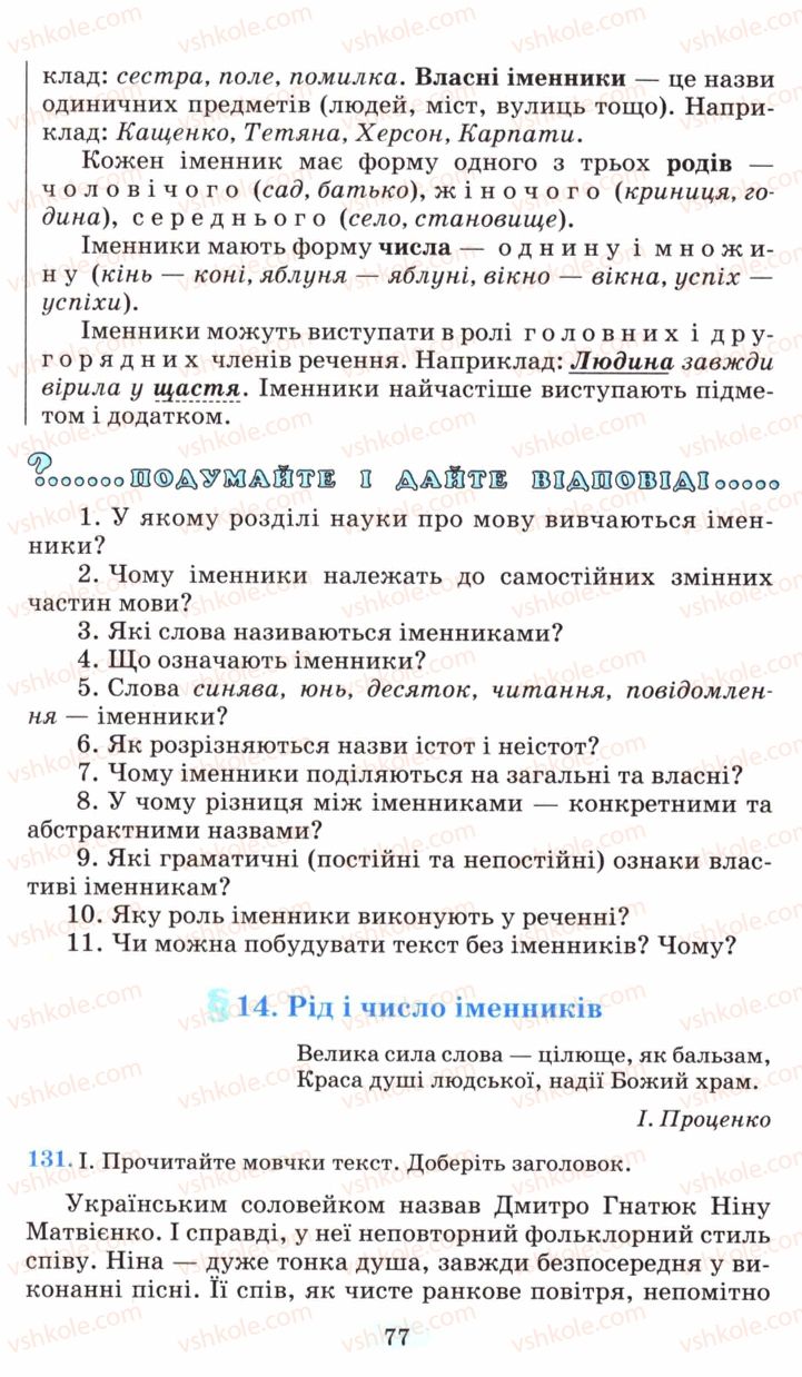 Страница 77 | Підручник Українська мова 6 клас М.І. Пентилюк, І.В. Гайдаєнко, А.І. Ляшкевич, С.А. Омельчук 2006