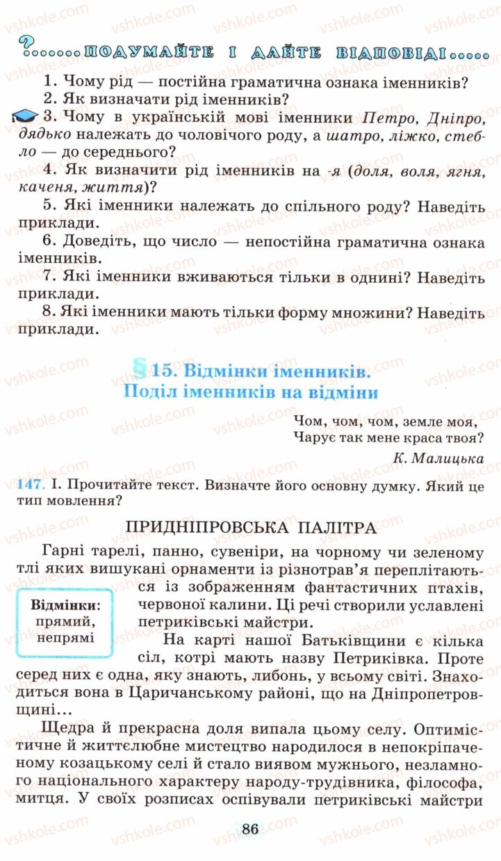 Страница 86 | Підручник Українська мова 6 клас М.І. Пентилюк, І.В. Гайдаєнко, А.І. Ляшкевич, С.А. Омельчук 2006