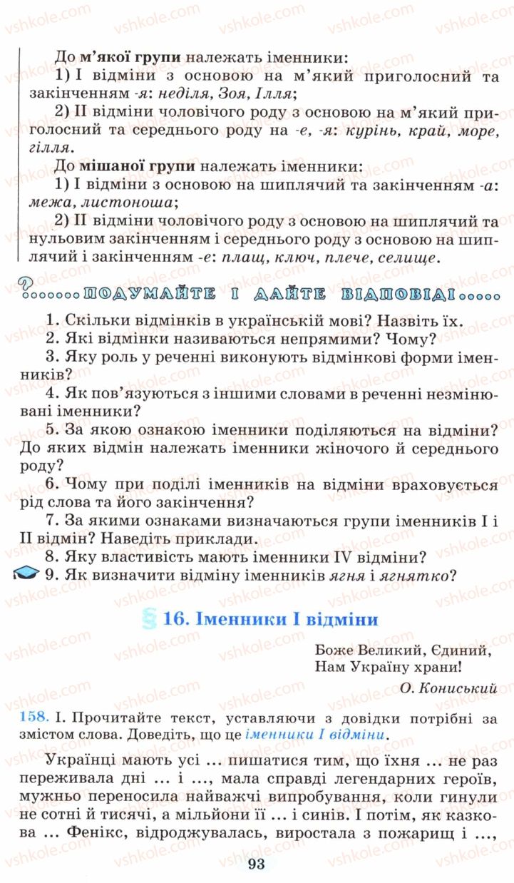 Страница 93 | Підручник Українська мова 6 клас М.І. Пентилюк, І.В. Гайдаєнко, А.І. Ляшкевич, С.А. Омельчук 2006