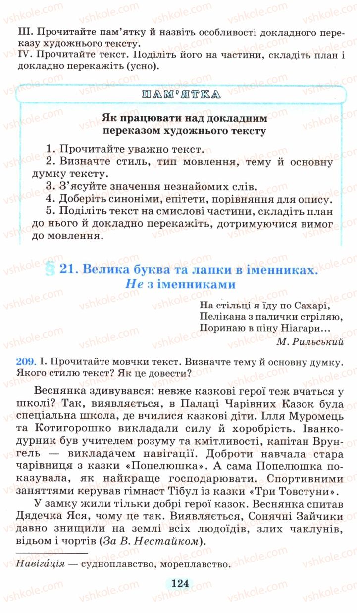 Страница 124 | Підручник Українська мова 6 клас М.І. Пентилюк, І.В. Гайдаєнко, А.І. Ляшкевич, С.А. Омельчук 2006