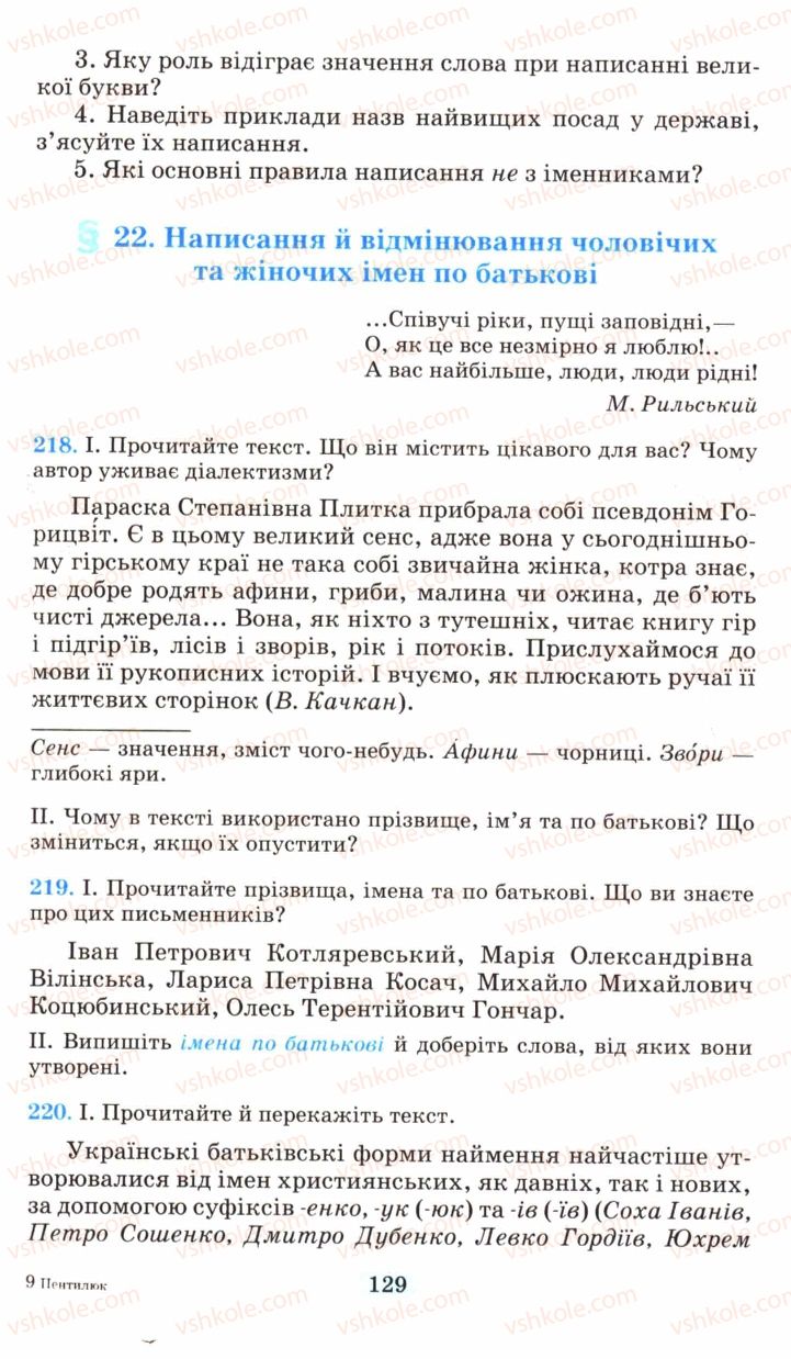 Страница 129 | Підручник Українська мова 6 клас М.І. Пентилюк, І.В. Гайдаєнко, А.І. Ляшкевич, С.А. Омельчук 2006