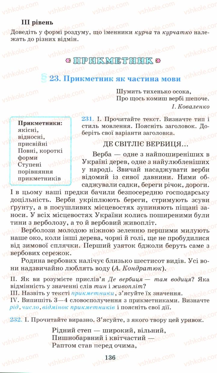 Страница 136 | Підручник Українська мова 6 клас М.І. Пентилюк, І.В. Гайдаєнко, А.І. Ляшкевич, С.А. Омельчук 2006