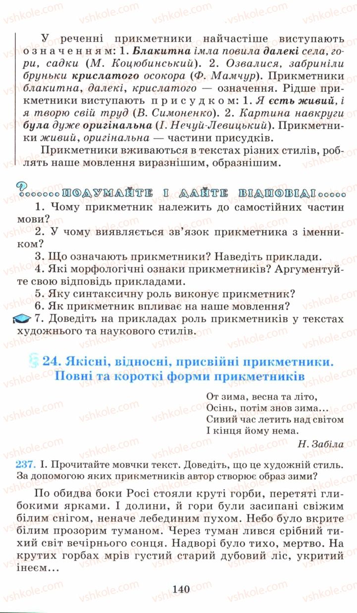 Страница 140 | Підручник Українська мова 6 клас М.І. Пентилюк, І.В. Гайдаєнко, А.І. Ляшкевич, С.А. Омельчук 2006