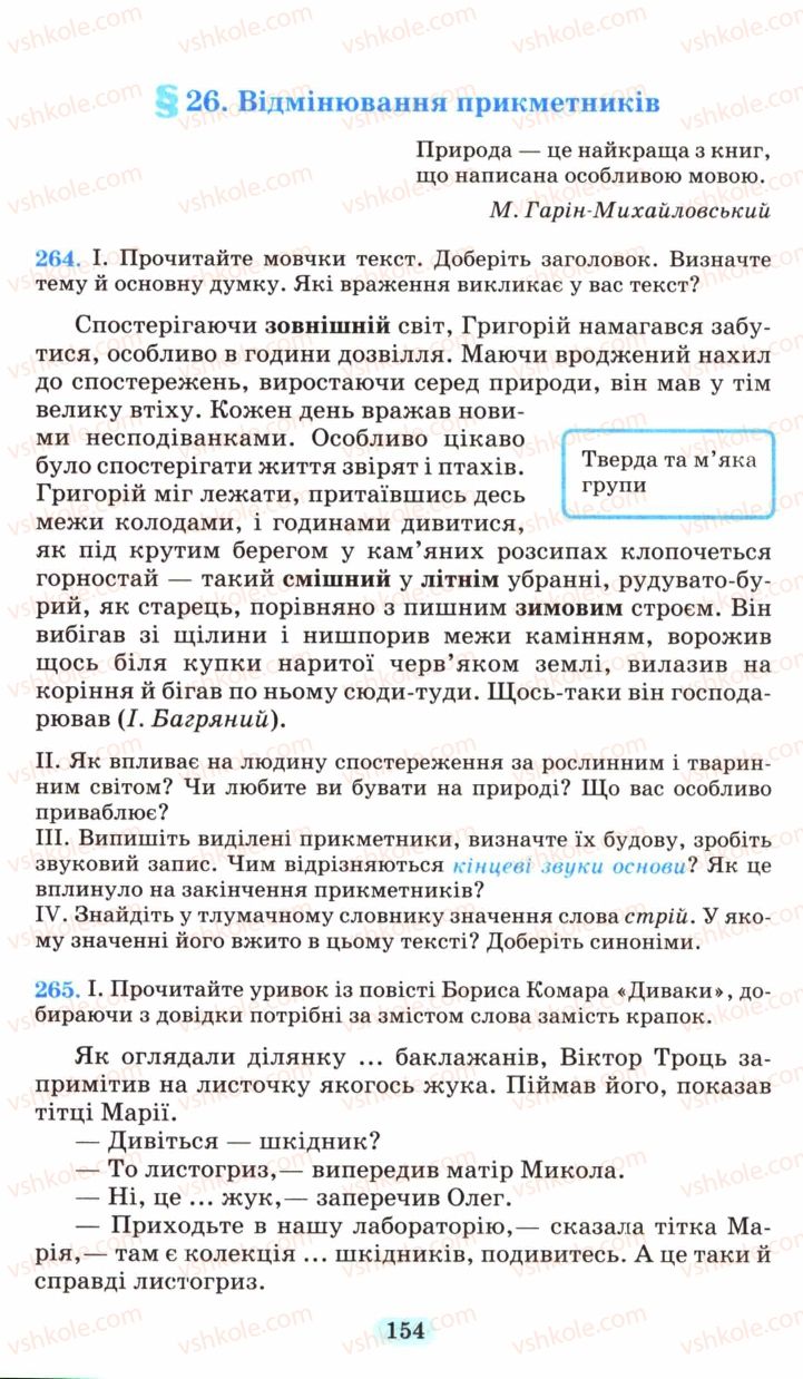 Страница 154 | Підручник Українська мова 6 клас М.І. Пентилюк, І.В. Гайдаєнко, А.І. Ляшкевич, С.А. Омельчук 2006