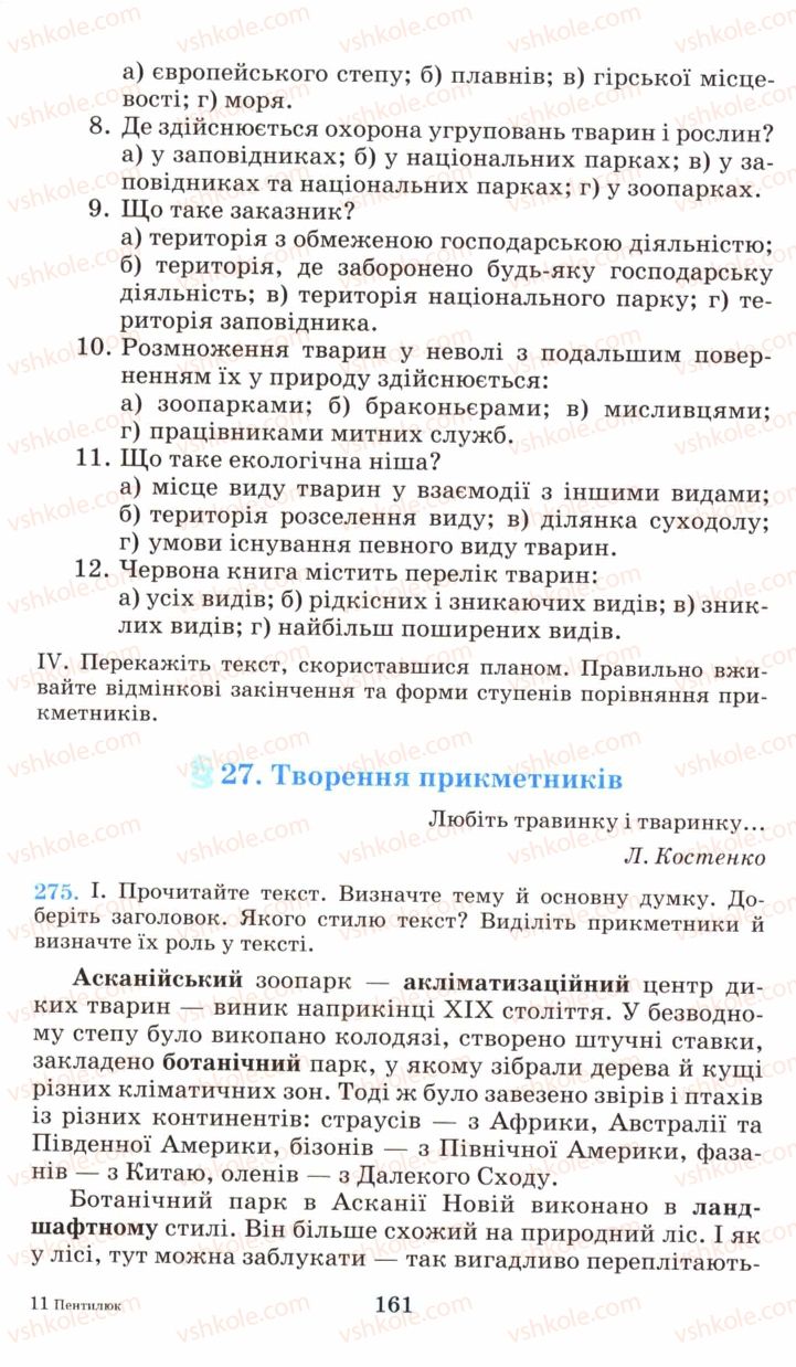 Страница 161 | Підручник Українська мова 6 клас М.І. Пентилюк, І.В. Гайдаєнко, А.І. Ляшкевич, С.А. Омельчук 2006